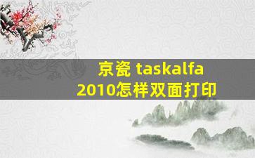 京瓷 taskalfa 2010怎样双面打印